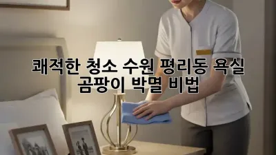 쾌적한 청소✨: 수원 평리동 욕실 곰팡이 박멸 비법!