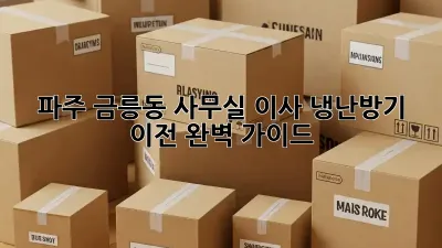 파주 금릉동 사무실 이사? 냉난방기 이전 완벽 가이드!