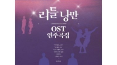 힐링 가득 OST 연주곡집🎶 할인+찐후기! 놓치면 후회각!