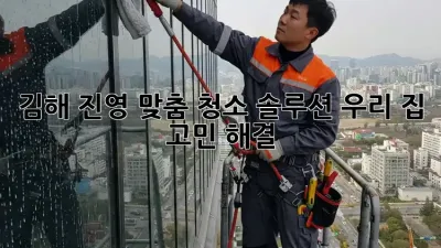 김해 진영 맞춤 청소 솔루션🧹✨ 우리 집 고민 해결!