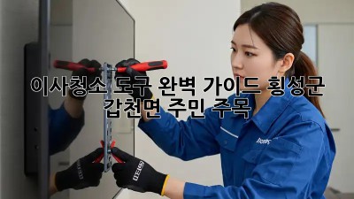 🧹 이사청소 도구 완벽 가이드! 횡성군 갑천면 주민 주목! ✨