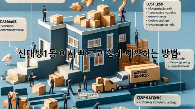 신대방1동 이사, 빠르고 쉽게 예약하는 방법!