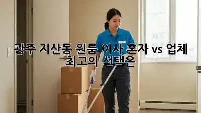 광주 지산동 원룸 이사, 혼자 vs 업체? 최고의 선택은?