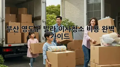 부산 영도구 빌라 이사청소 비용 완벽 가이드