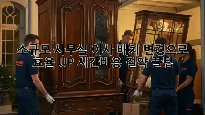 소규모 사무실 이사? 배치 변경으로 효율 UP! 시간&비용 절약 꿀팁