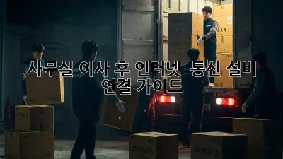 사무실 이사 후 인터넷 & 통신 설비 연결 가이드