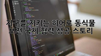지구를 지키는 히어로🦸‍♀️: 동식물 보전 국제 협력 성공 스토리 🌏