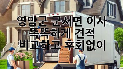 영암군 군서면 이사, 똑똑하게 견적 비교하고 후회없이! 🏡🚚💨