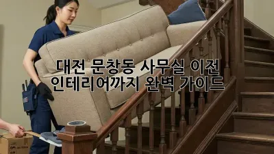 대전 문창동 사무실 이전? 인테리어까지 완벽 가이드!