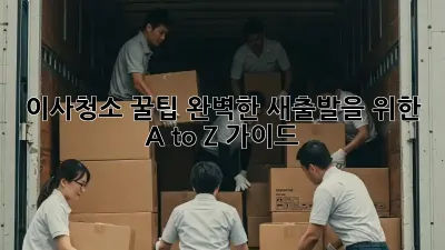 이사청소 꿀팁: 완벽한 새출발을 위한 A to Z 가이드