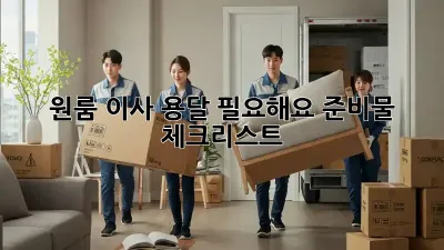 원룸 이사, 용달 필요해요? 준비물 체크리스트!